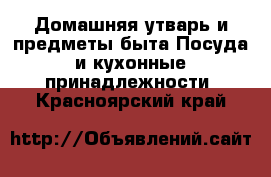 Домашняя утварь и предметы быта Посуда и кухонные принадлежности. Красноярский край